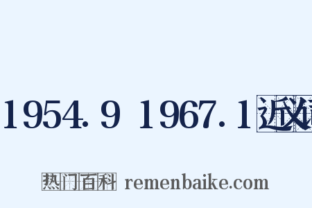 1954.9～1967.1近义词是什么意思的图片